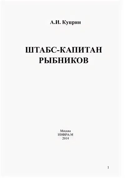 Книга штабс капитан