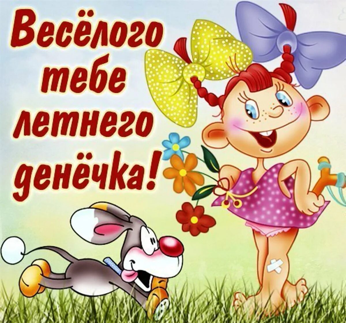 Веселого доброго