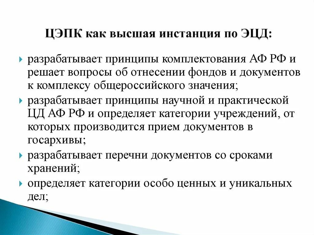 ЦЭПК. ЦЭПК состав. Составтцентральной экспертно-проверочной комиссии. Центральная экспертно-проверочная комиссия сфера деятельности. Задачи комплектования