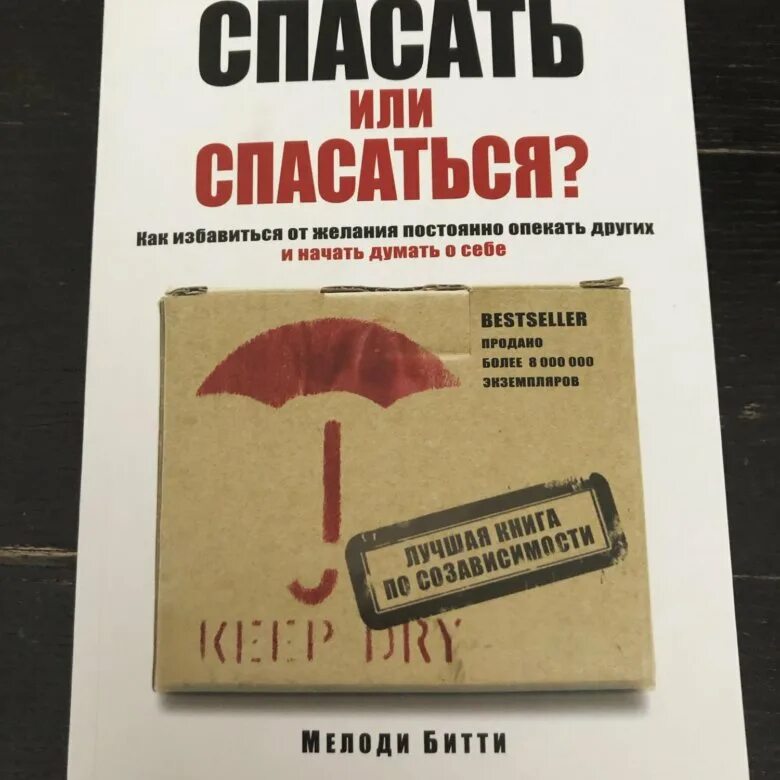 Спасать или спасаться читать. Спасать или спасаться книга. мелоди битти спасать или спасаться. спасать или спасаться книга обложка. ежедневник мелоди битти день за днём из созависимости.