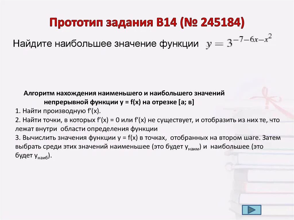 Наименьшее значение функции алгоритм нахождения. Алгоритм нахождения наибольшего и наименьшего значения функции. наибольшее и наименьшее значение функции алгоритм. наименьшее значение функции алгоритм. найдите наибольшее и наименьшее значение функции алгоритм.