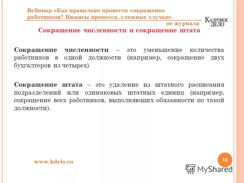 Сокращение штата обязанности работодателя. Сокращение численности штата. Сокращение численности работников. Сокращение штатной численности. Сокращение штатной численности работников.