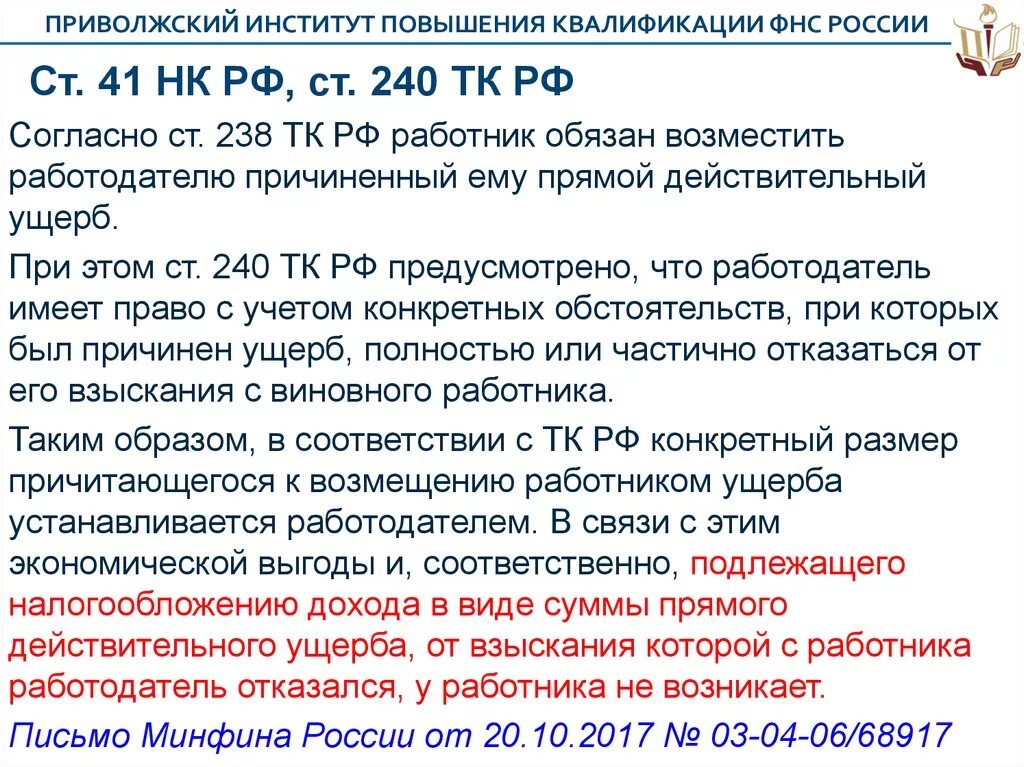 П 3 ст 161 нк рф. Приволжский ИПК ФНС. Ст 240 трудового кодекса. Ст 238 ТК РФ. 41 НК РФ.