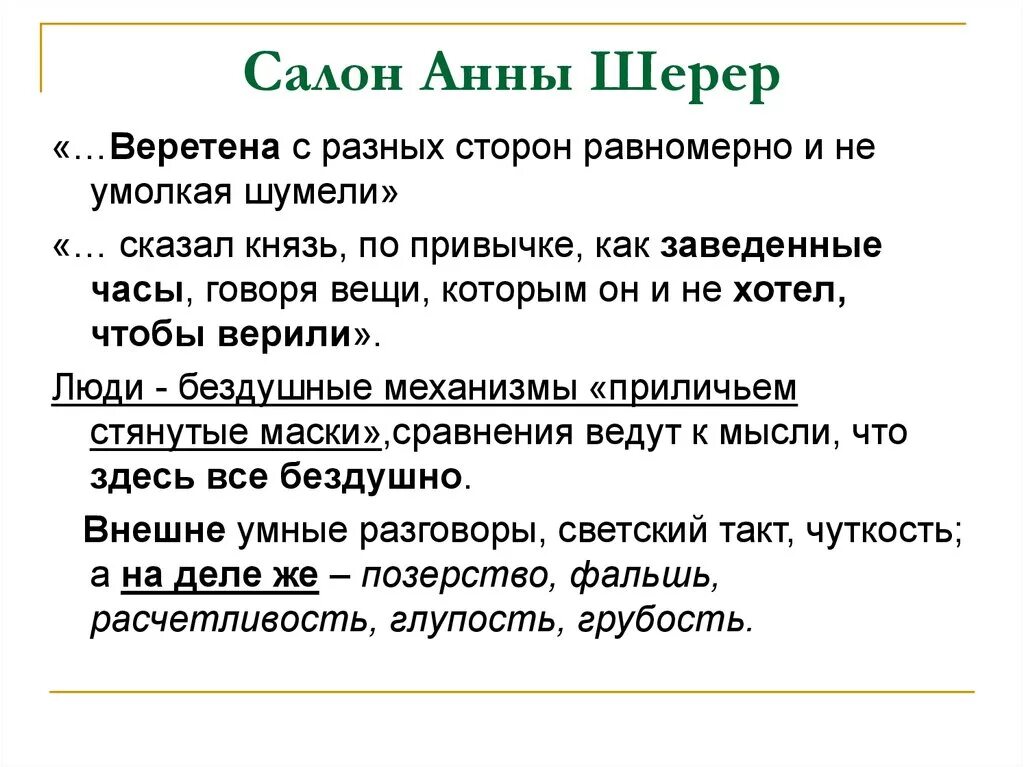 Вечер у а шерер именины у ростовых. Таблица салон Анны Павловны Шерер. Характеристика посетителей салона Анны Павловны Шерер таблица. Салон Анны Павловны Шерер посетители таблица. Гости Анны Павловны Шерер таблица.