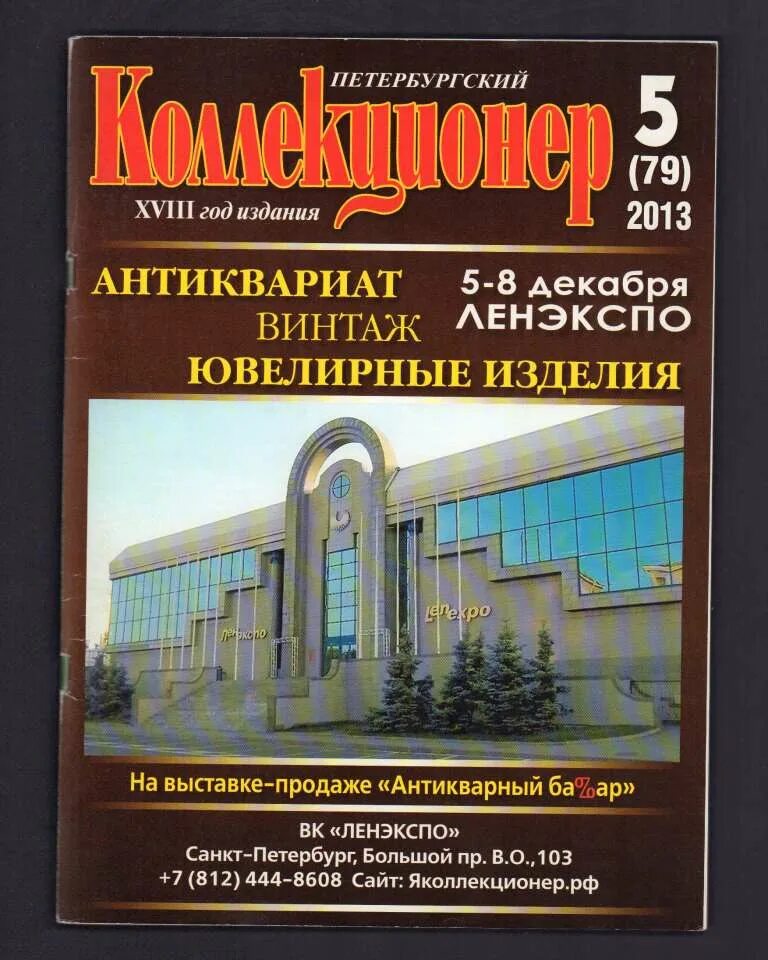 Журнал коллекционер. Журнал Петербургский коллекционер. Петербургский коллекционер. Большое издание в Санкт-Петербурге.