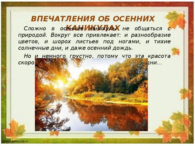 "Мои впечатления об осени". Впечатление о осенних каникулах. Текст на тему осенний день. Осенние каникулы сочинение. Каникулы 6 предложений