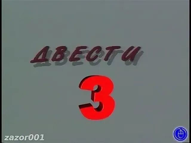 Три 200