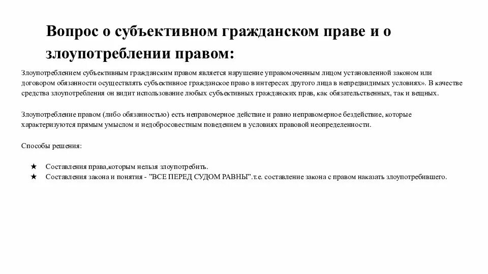 Последствия злоупотребления правом в гражданском праве. Формы злоупотребления субъективным гражданским правом. Суды злоупотребляют правом