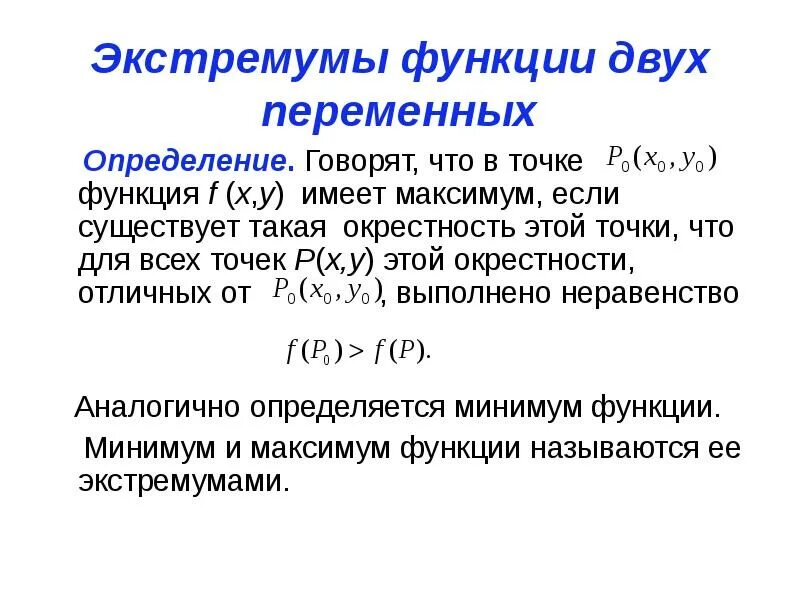 Стационарная точка функции нескольких переменных. Экстремум функции нескольких переменных. функция двух переменных. экстремум функции 2 переменных. локальный минимум функции двух переменных.