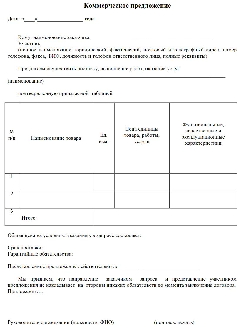 Пример запроса коммерческого предложения по 223 ФЗ. Запрос коммерческого предложения образец письма на товар. Письмо о предоставлении коммерческого предложения образец по 44 ФЗ. Пример запроса коммерческого предложения образец.