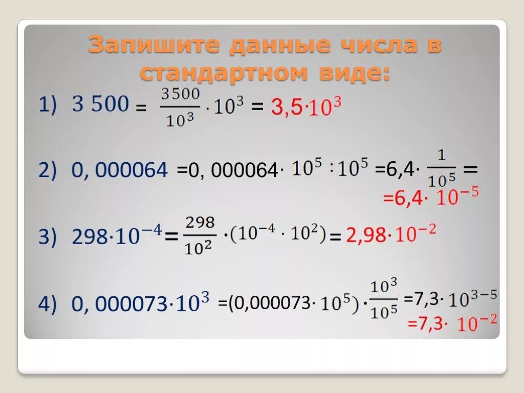 Стандартный вид числа. Запись числа в стандартном виде. Запиши в стандартном виде. Запишите в стандартном виде. 0 целых 64