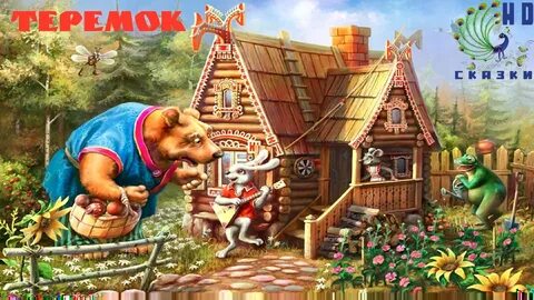 Народная сказка теремок