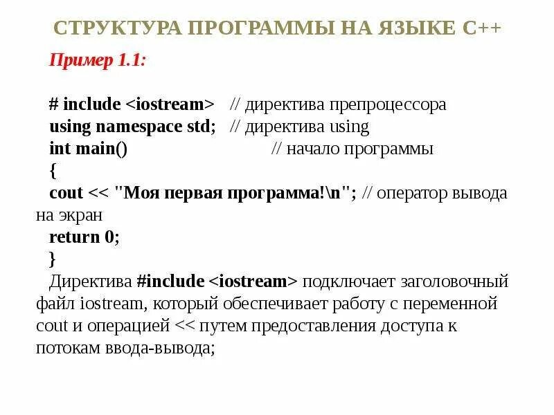 Структура программы на языке программирования c#. 1. Структура программы на языке с++. Общая структура языка с++. Структура программы функции с++. Основной состав программа