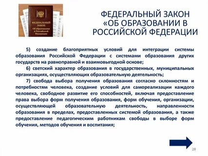 Закон об образовании устанавливает