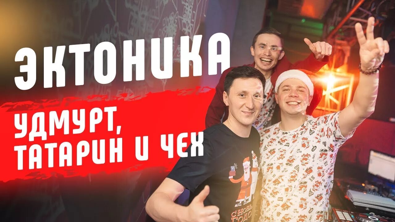 Эктоника ижевск. Удмуртская дискотека. Эктоника удмуртская дискотека. Эктоника. Эктоника.