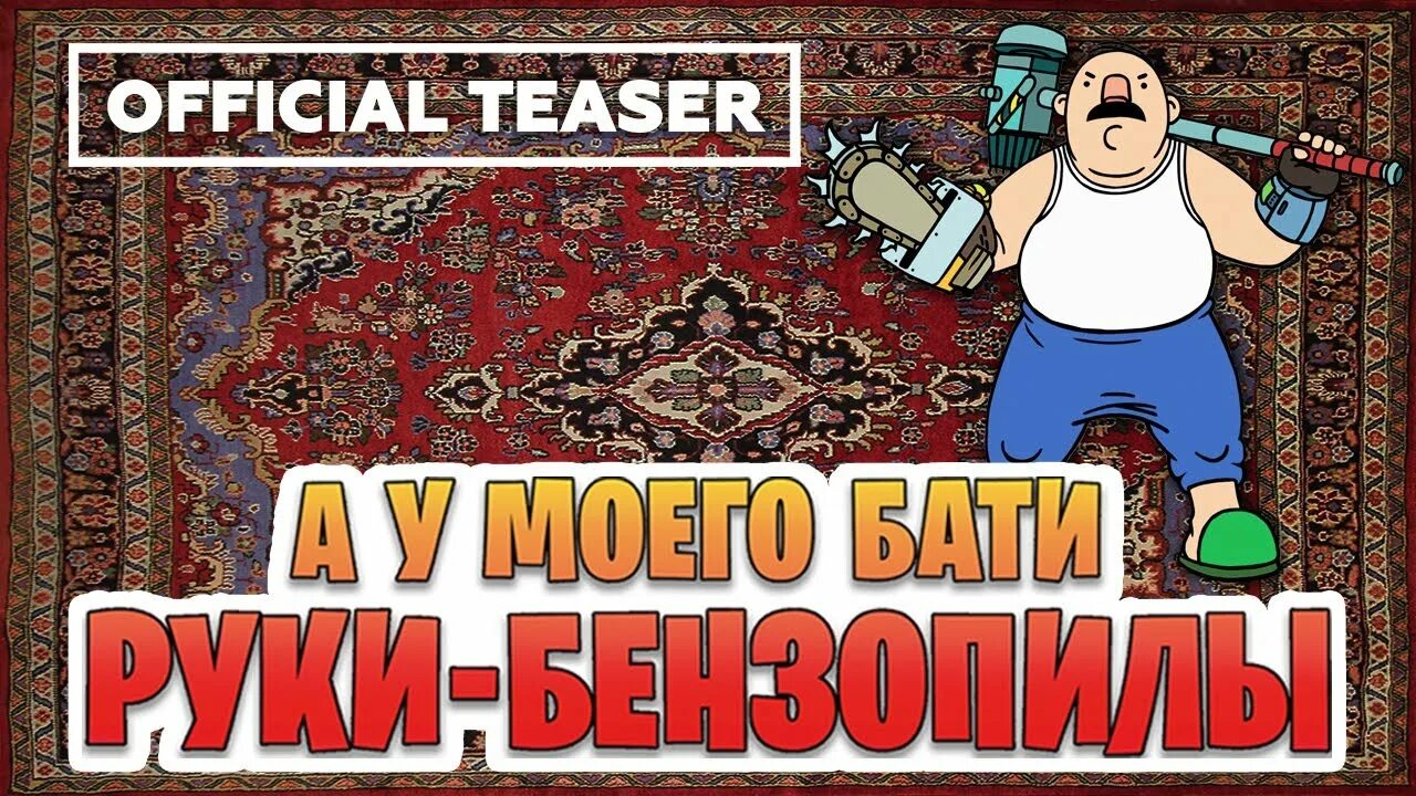 Рука бати. Рука бати. Как играть в игру а у моего бати руки бензопилы. Рука бати. Ростов папа картинки.