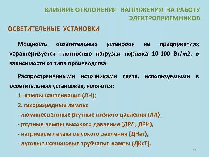 Влияние допуска. Влияние отклонений напряжения на электроприемники. влияние увеличения уровня напряжения на работу электроприемников.