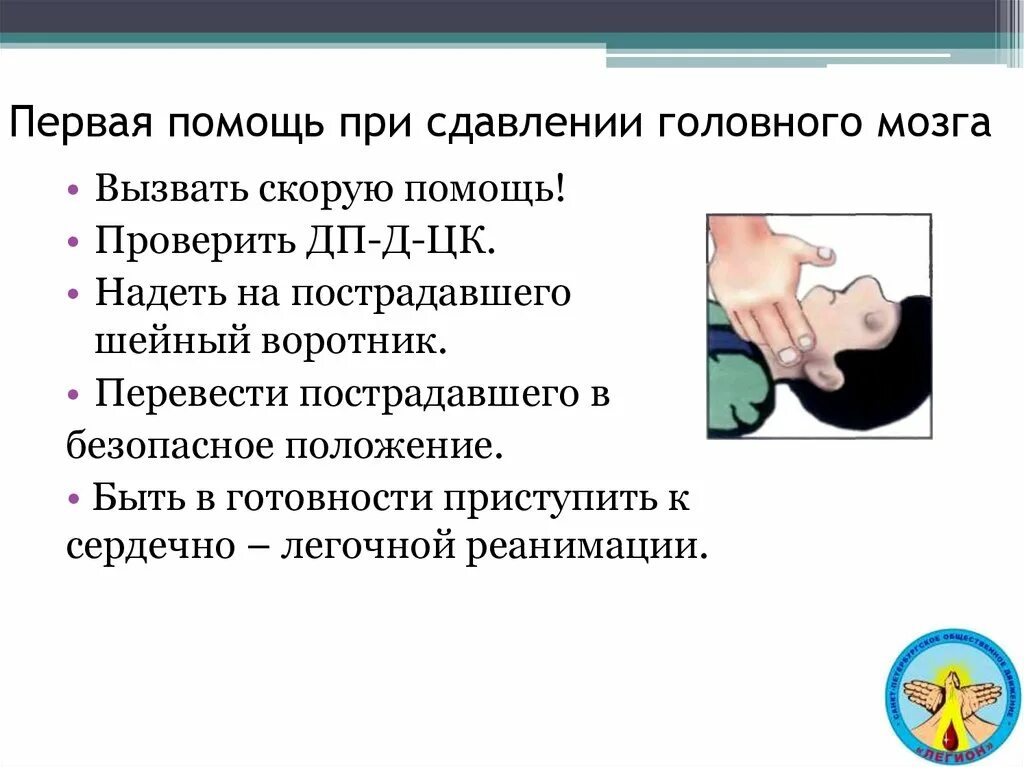 Пострадавшего при сотрясении головного. Сдавление головного мозга неотложная помощь. Сдавление головного мозга ПМП. ПМП при сдавлении головы. Доврачебная помощь при сдавлении головного мозга.