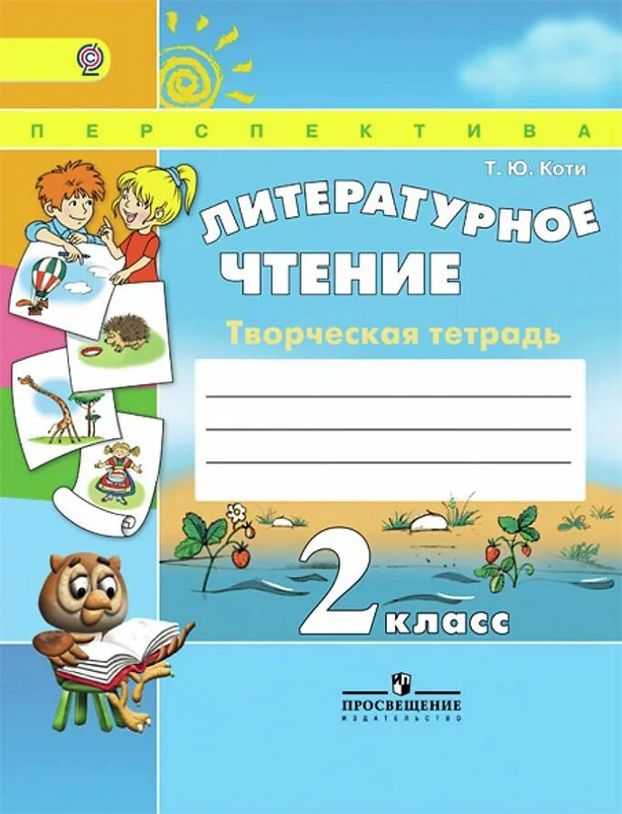Литературное чтение 2 класс перспектива творческая тетрадь ответы. Творческая тетрадь по литературе 4 класс. Ю. Умк перспектива литературное чтение 4 класс. Тетрадь по литературному чтению 3 класс перспектива.