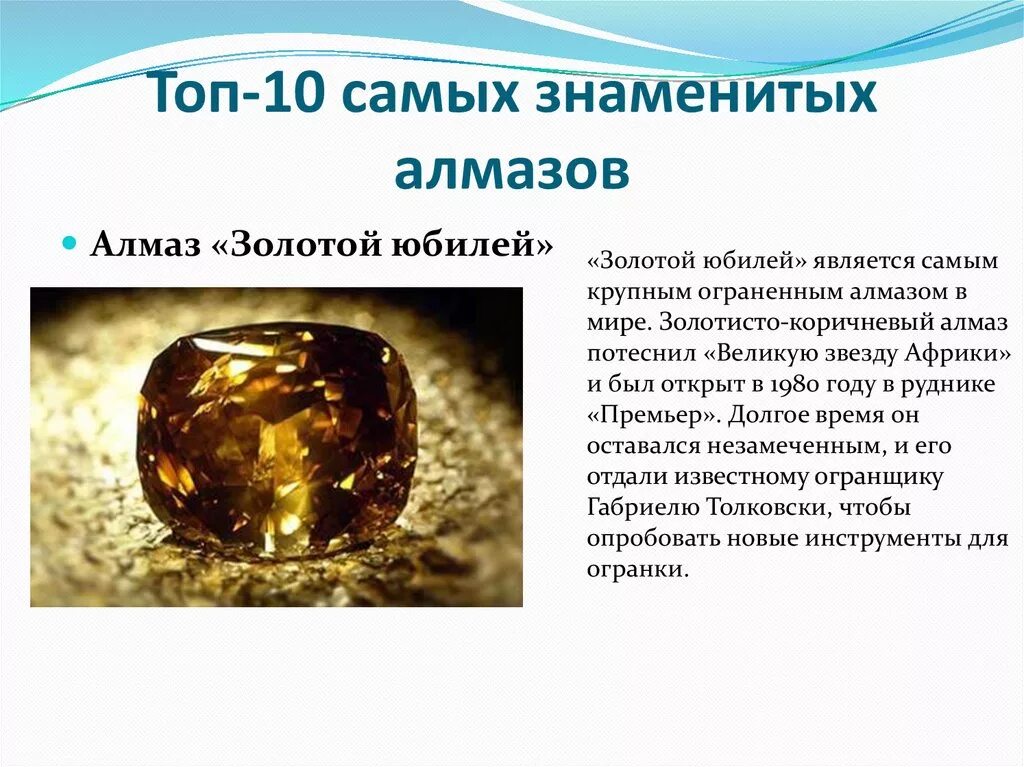 В мире алмазов презентация. Алмаз золотой юбилей. крупные знаменитые алмазы. алмаз презентация.