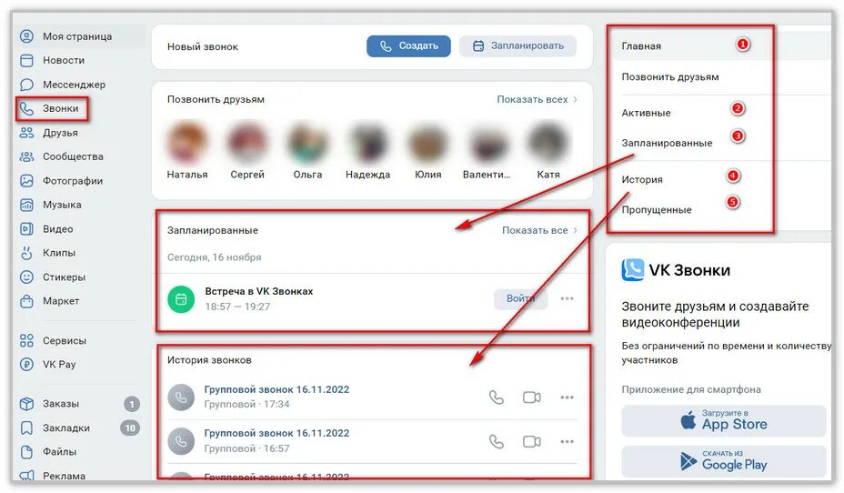 Включи звонок на 5. Звонки ВКОНТАКТЕ. История звонков. Групповой звонок в ВК. Пропущенные звонки ВК.