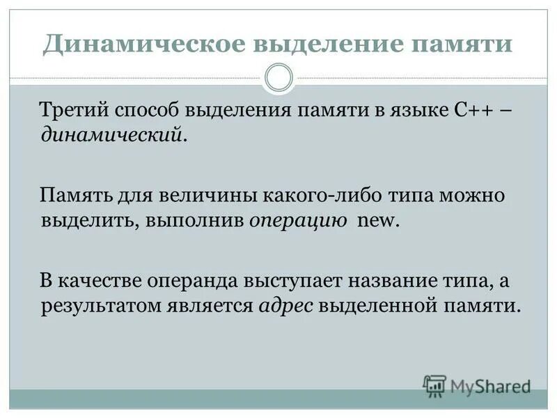 Динамически выделяемая память. Динамическое выделение памяти. Основные способы выделения памяти:. Корректное выделение памяти. Динамическое выделение памяти с++.