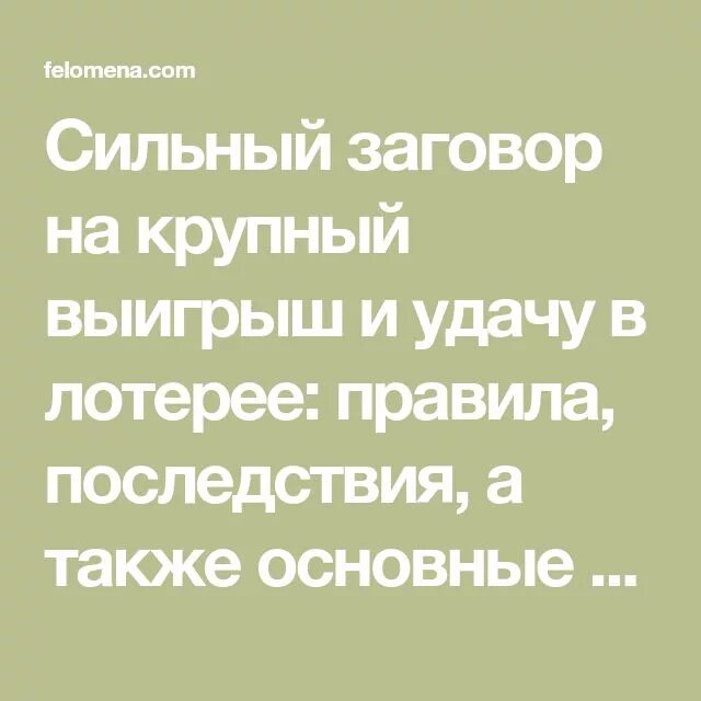 Заговор на удачу в выигрыше денег. Сильный заговор на выигрыш в лотерее. Шепоток на удачу в лотерее. Заговор на выигрыш в лотерею. Заговор на крупный выигрыш в лотерею.