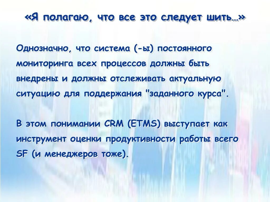 Всё это следует шить. Я полагаю что следует шить. Вы полагаете все это будет носиться я полагаю что все это следует шить. Вы полагаете все это следует шить