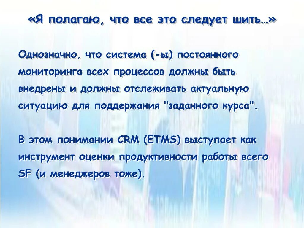 Полагаю также. Всё это следует шить. Я полагаю что следует шить. Вы полагаете все это будет носиться я полагаю что все это следует шить. Вы полагаете все это следует шить.