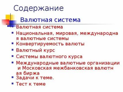 Содержание валютной системы