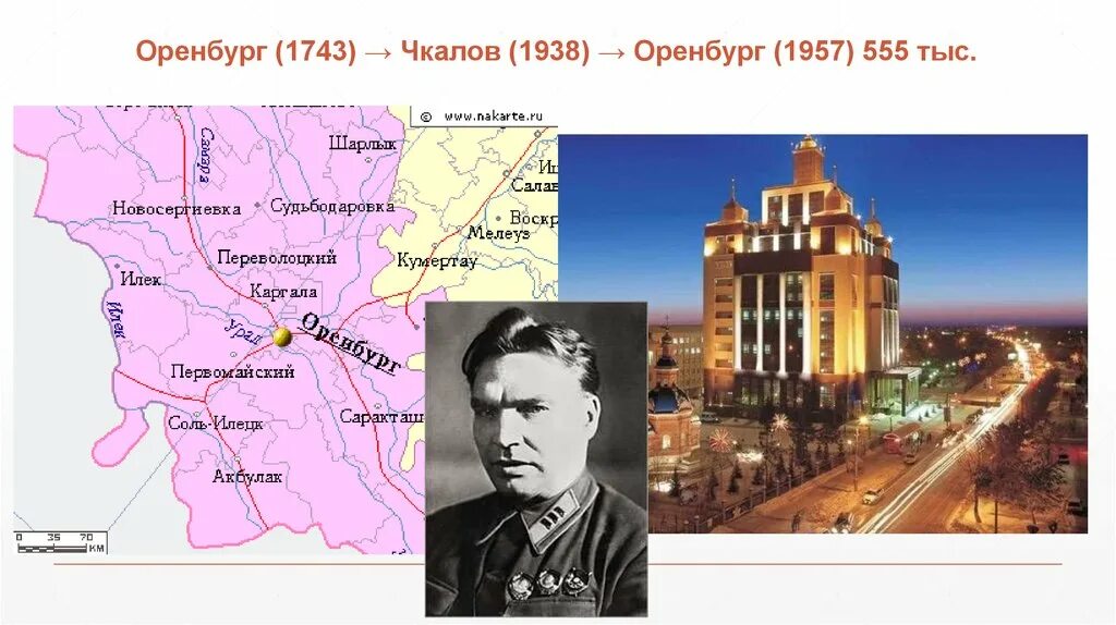 В каком году оренбург переименовали в чкалов. Оренбург 1743 год. Оренбург 1938-1957. Чкалов город. Оренбург (1957.