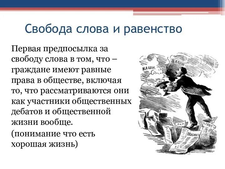 Свобода слова статья. Свобода слова. значение свободы слова кратко. понятие слова свобода. свобода мнения.