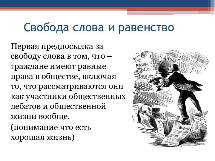 Значимость свободы. Свобода слова. Свобода слова понятие. Свобода слова в обществе. Значение свободы слова кратко.