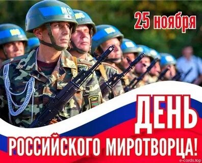 25 ноября день миротворца