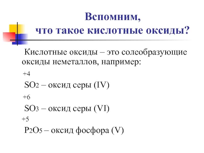 Кислотные оксиды неметаллов. Солеобразующие кислотные оксиды. Кислотные оксиды примеры с названиями. Кислотный оксид фосфора.