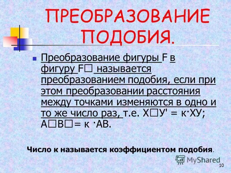 Преобразование подобия 9 класс