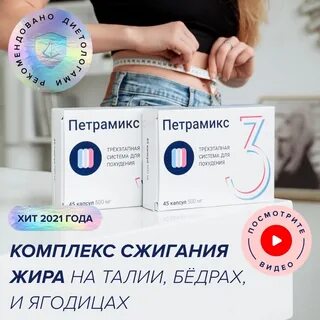 Петрамикс3 отзывы