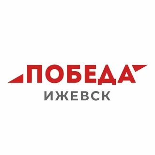 Победа ижевск