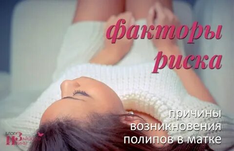 Почему полип в матке