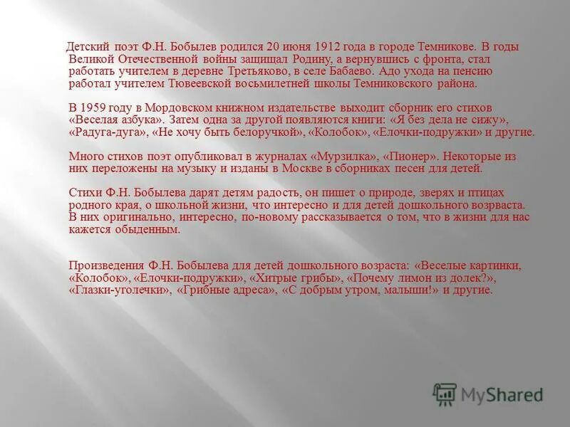 Н. Ф бобылев стихи. Бобылёв фёдор николаевич. Ф бобылев стихи. Ф бобылев стихотворение.