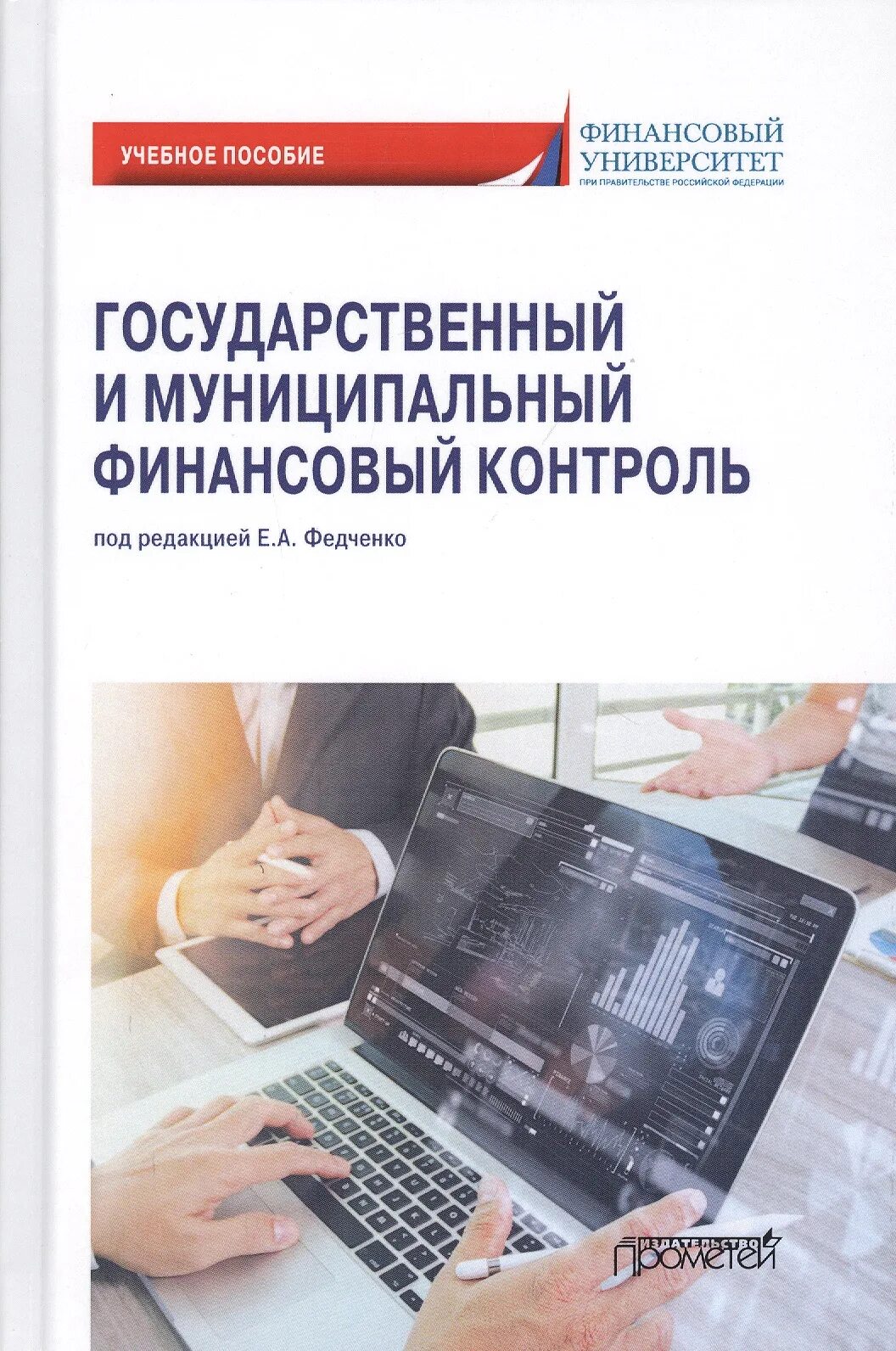 Финансовый контроль корпоративных финансов. Автоматизация учебник. Финансовый контроль учебник. Контроль учебное пособие. Контроль качества продукции учебное пособие.