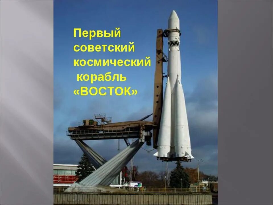 Первая ракета в космосе название. Космический корабль Восток Юрия Гагарина. Ракета Юрия Гагарина Восток-1. Корабль Восток 1 Гагарин. Космический корабль Восток Юрия Гагарина для детей.