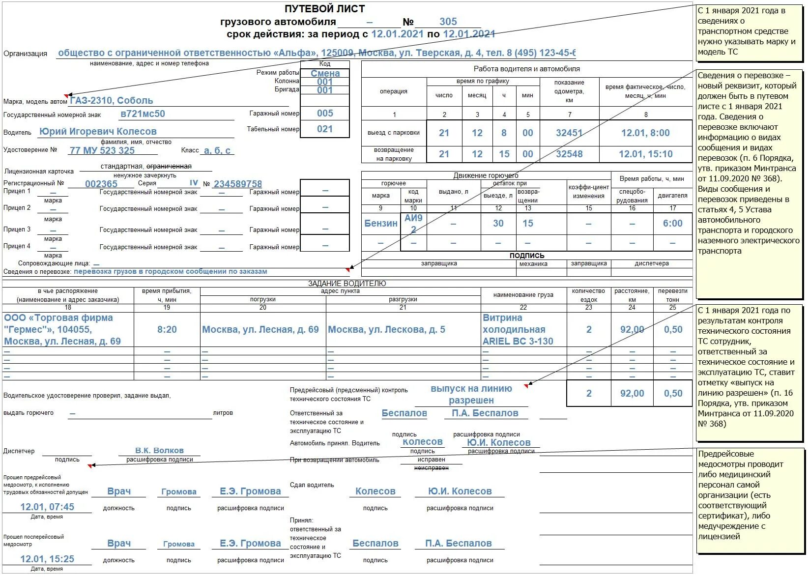 Приказ минтранса 368. Путевой лист грузового автомобиля 2021 4-с. Образец заполненного путевого листа грузового автомобиля 2021. Образец заполнения путевого листа грузового автомобиля 4-с 2021. Образец заполнения путевого листа 4-п грузового автомобиля 2021.