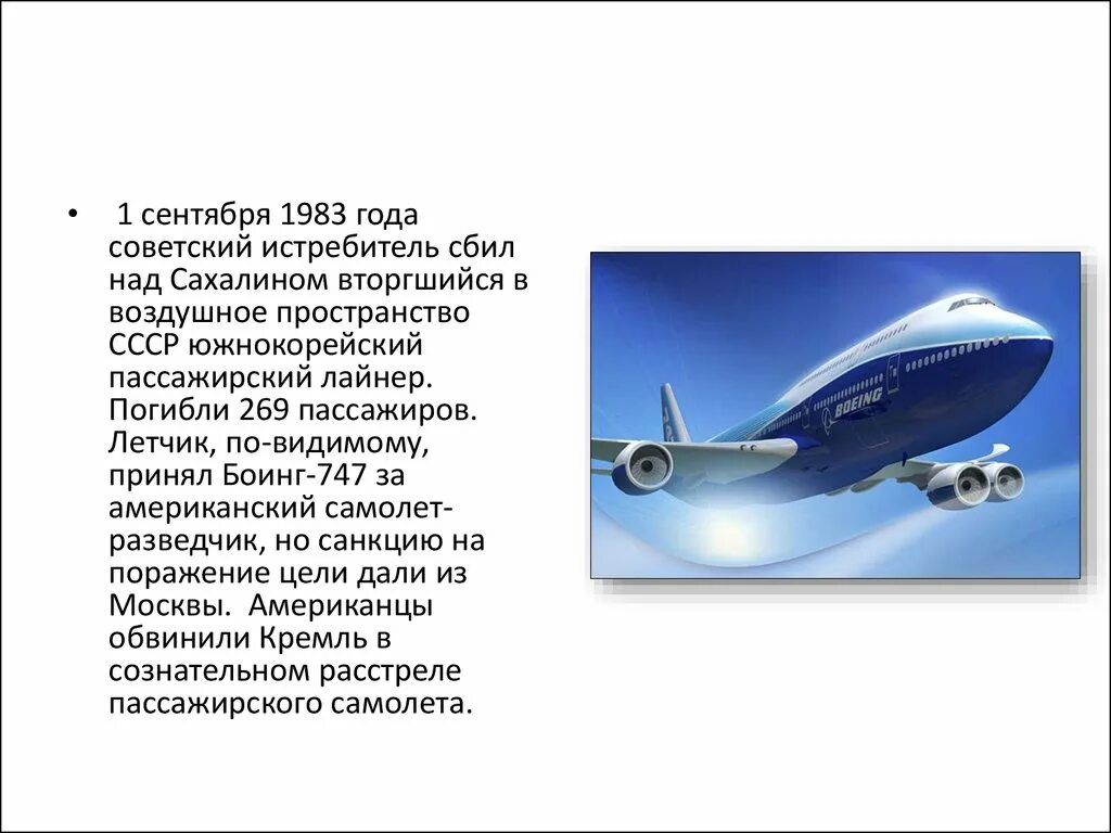 Боинг сентябрь 1983. Корейский боинг сбитый над сахалином. катастрофа boeing 747 над сахалином. сбитый боинг 747. ссср сбил самолет в 1983.