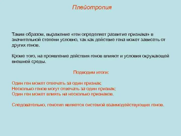 Что определяет развитие признака. Один ген определяет развитие. Плейотропность это в генетике. Внешнее проявление действия Гена. Способность Гена определять формирование нескольких признаков:.