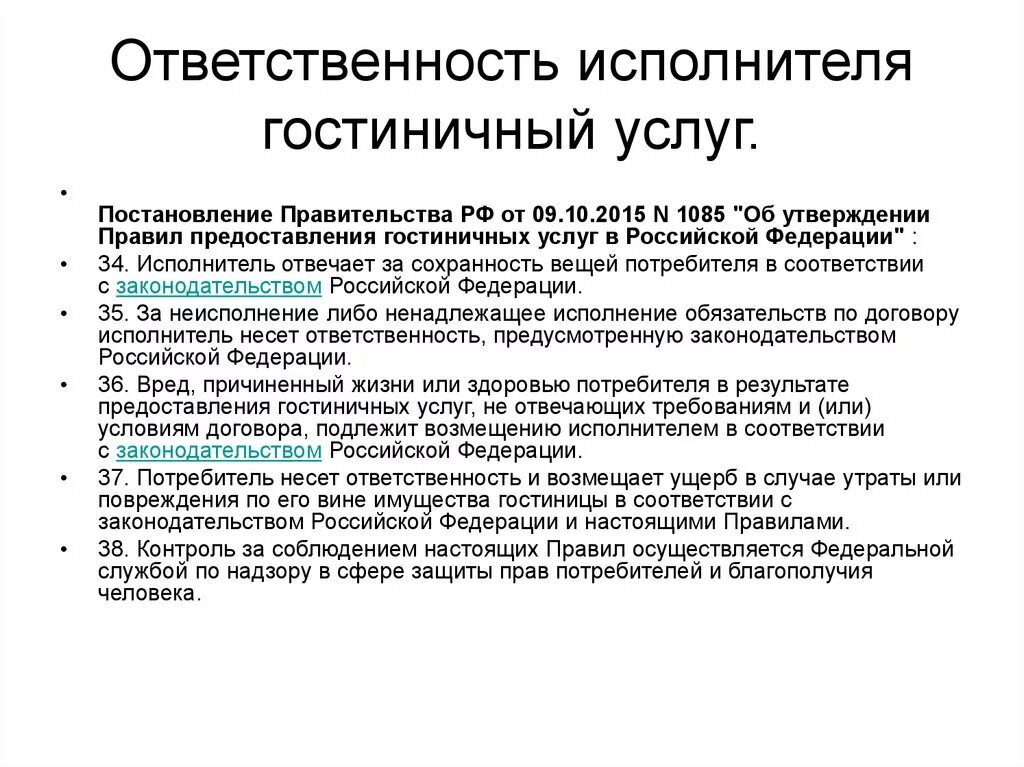 Ответственность за предоставленную информацию. Обязанности исполнителя гостиничных услуг. Исполнитель предоставления гостиничных услуг. Ответственность исполнителя и потребителя гостиничных услуг. Обязанности и ответственность гостиниц.