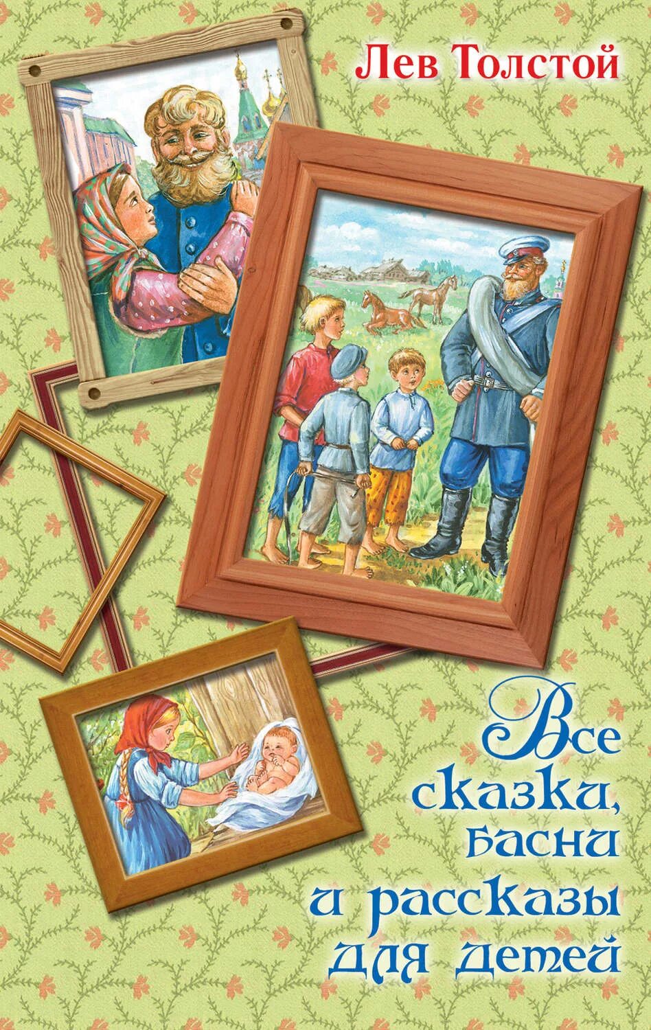 Л Н толстой сказки. Книги Льва Толстого для детей. Толстой все сказки. Лев толстой рассказы для детей. Сказки басс