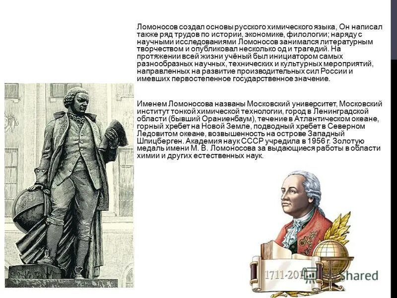 Ломоносов создатель русского языка. Ломоносов создал первый русский. Ломоносов профессор химии. Ломоносов михаил васильевич достижения. Выдающиеся ученые- русисты михаил васильевич ломоносов (1711-1765).