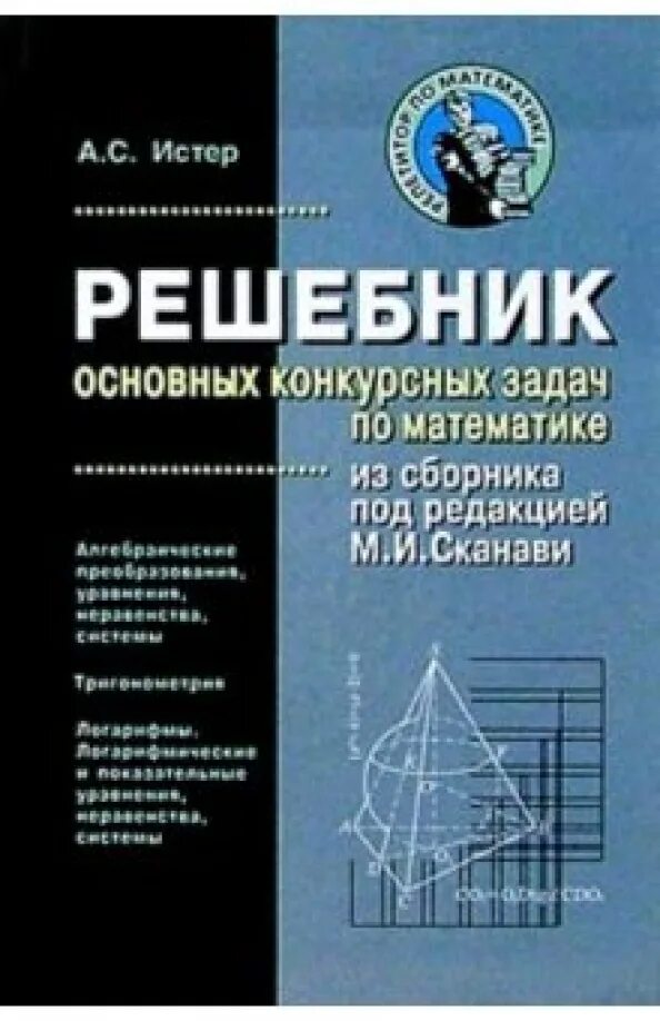 Математика сборник заданий решебник. Решебник по математике Сканави. Сканави сборник задач по математике. Сборник математических задач под редакцией Сканави. Сборник конкурсных задач по математике.