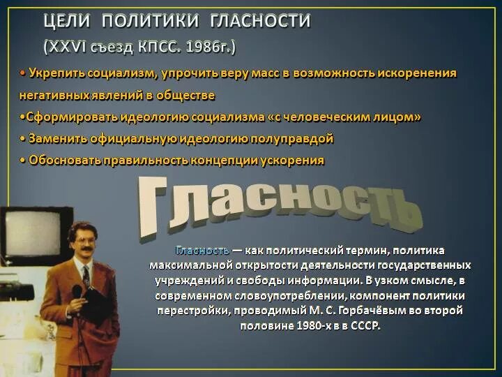 Причины начала проведения политики гласности. Политика гласности. Цель политики гласности. Политика гласности в СССР. Политика гласности причины.